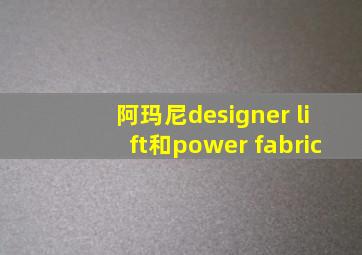 阿玛尼designer lift和power fabric